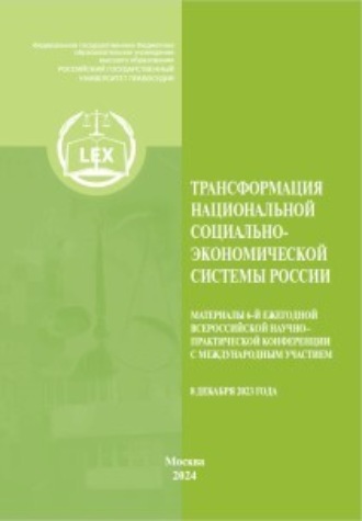 Коллектив авторов. Трансформация национальной социально-экономической системы России. Материалы 6-й Ежегодной Всероссийской научно– практической конференция с международным участием (8 декабря 2023)