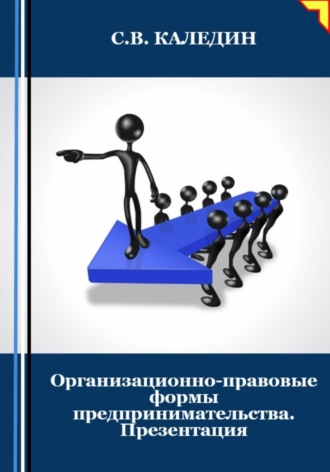 Организационно-правовые формы предпринимательства. Презентация. Сергей Каледин