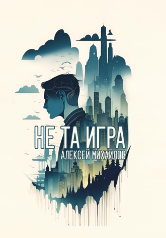 Алексей Михайлов. Не та игра