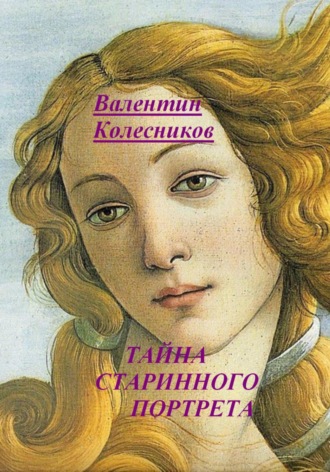 Валентин Колесников. Тайна старинного портрета