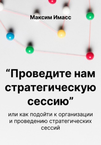 Максим Имасс. «Проведите нам стратегическую сессию»
