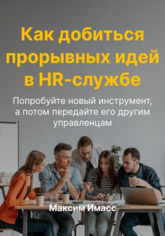 Как добиться прорывных идей в HR службе. Максим Имасс