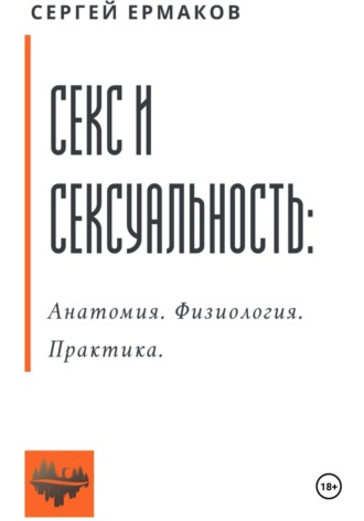 Секс и сексуальность. Анатомия. Физиология. Практика. 
