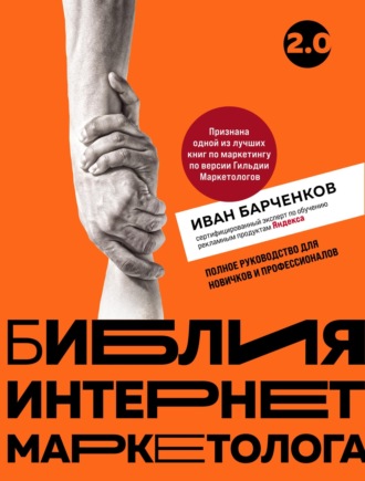 Библия интернет-маркетолога 2.0. Иван Барчёнков