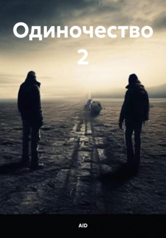Одиночество 2. 