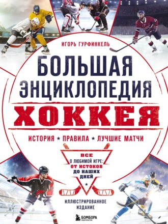 Игорь Гурфинкель. Большая энциклопедия хоккея. Все о любимой игре: от истоков до наших дней