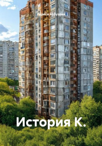 Лариса Арбузова. История К.