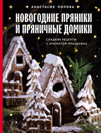 Новогодние пряники и пряничные домики. Сладкие рецепты с ароматом праздника. 