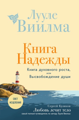 Книга надежды. Книга духовного роста, или Высвобождение души. Лууле Виилма. Любовь лечит тело: самый полный путеводитель по методу Лууле Виилмы. 