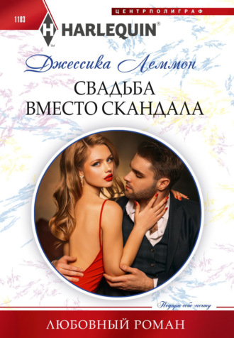 Свадьба вместо скандала. 