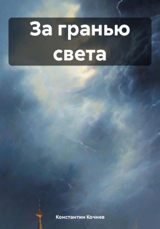 За гранью света. Константин Кочнев
