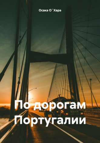 Осака О`Хара. По дорогам Португалии