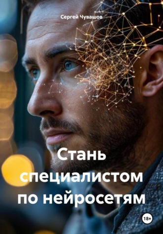 Сергей Чувашов. Стань специалистом по нейросетям