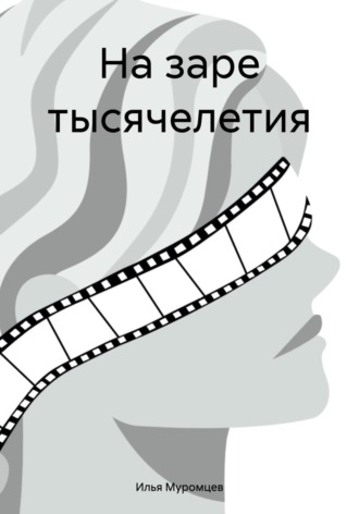 На заре тысячелетия. Илья Муромцев
