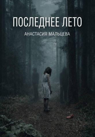 Анастасия Мальцева. Последнее лето