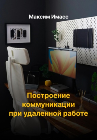 Максим Имасс. Построение коммуникации при удаленной работе