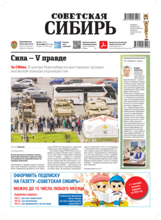 Газета «Советская Сибирь» №38 (27923) от 18.09.2024. Редакция газеты «Советская Сибирь»