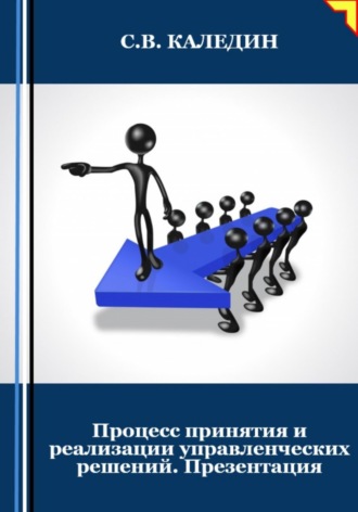 Сергей Каледин. Процесс принятия и реализации управленческих решений. Презентация