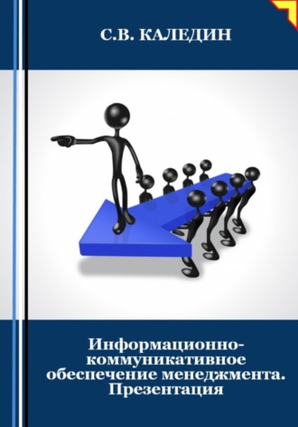 Сергей Каледин. Информационно-коммуникативное обеспечение менеджмента. Презентация