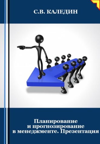 Сергей Каледин. Планирование и прогнозирование в менеджменте. Презентация