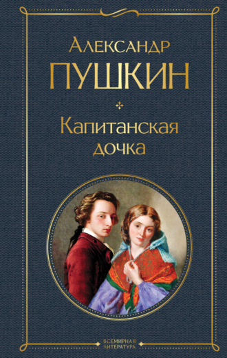 Капитанская дочка. 