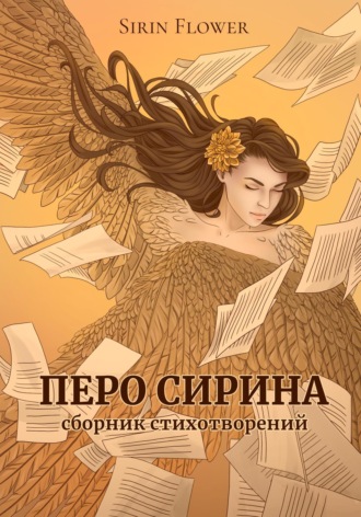 Sirin Flower. Перо Сирина. Сборник стихотворений