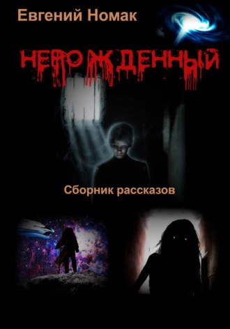 Евгений Номак. Нерожденный