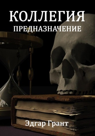 Коллегия. Предназначение. 