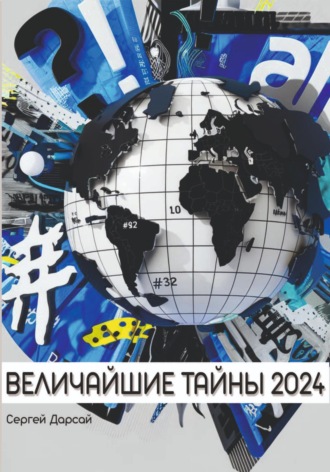 Сергей Дарсай. Величайшие тайны 2024 года