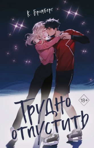 Трудно отпустить. 