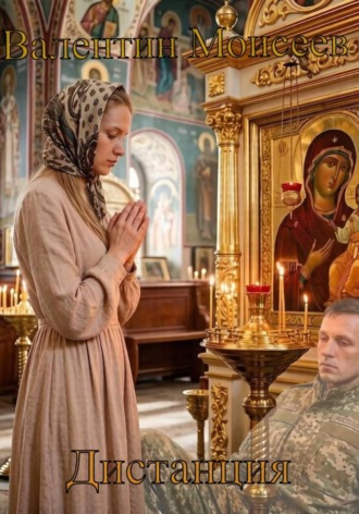 Дистанция. 