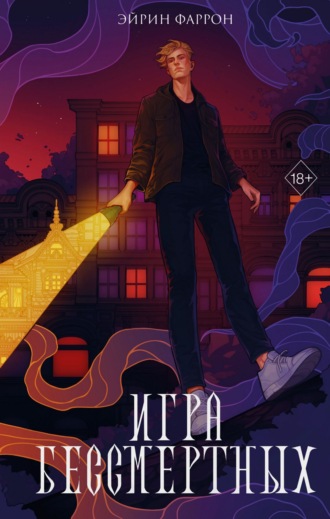 Эйрин Фаррон. Игра Бессмертных