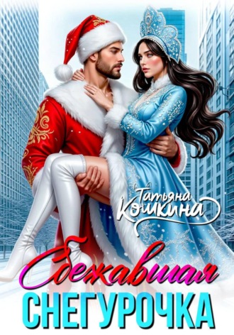 Сбежавшая снегурочка. 