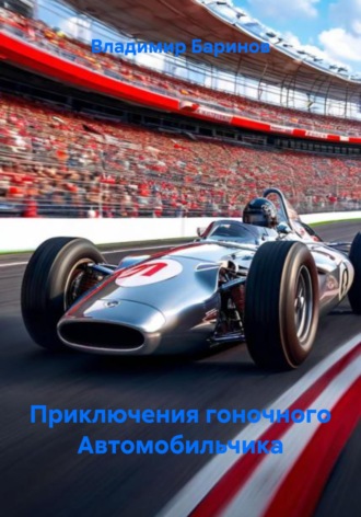 Приключения гоночного Автомобильчика. 