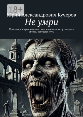Юрий Александрович Кучеров. Не умри