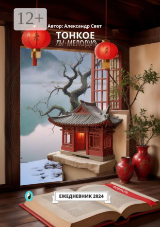 Тонкое. Ты – мелодия. Февраль. Ежедневник 2024. 