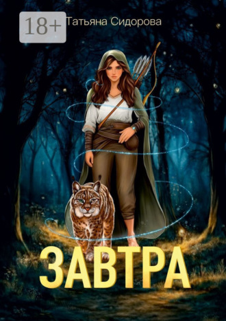 Татьяна Сидорова. Завтра
