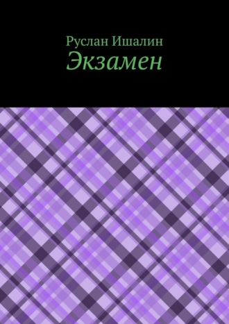 Руслан Ишалин. Экзамен