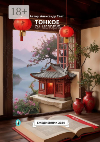 Тонкое. Ты – мелодия. Июнь. Ежедневник-2024. 