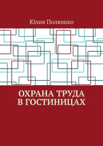 Охрана труда в гостиницах. 