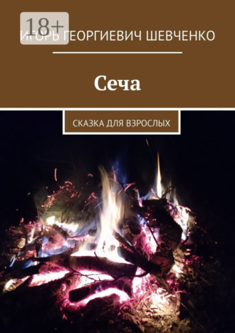 Игорь Георгиевич Шевченко. Сеча. Сказка для взрослых