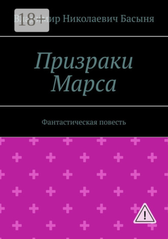 Призраки Марса. Фантастическая повесть. 