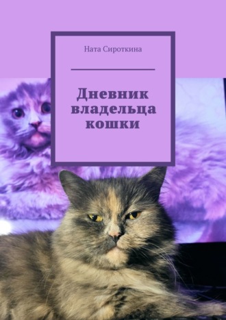 Дневник владельца кошки. Ната Сироткина