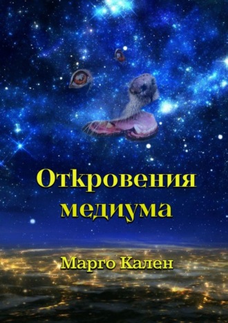 Марго Кален. Откровения медиума