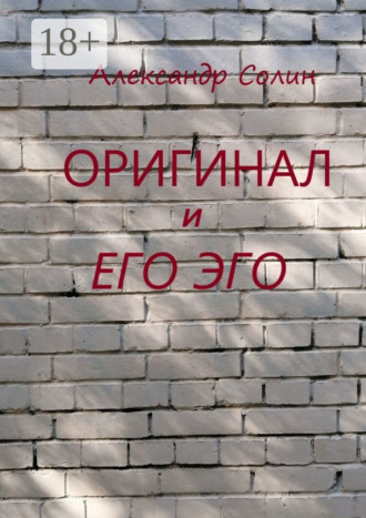 Оригинал и его Эго. 