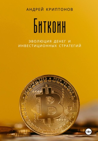 Биткоин: эволюция денег и инвестиционных стратегий. Андрей Криптонов