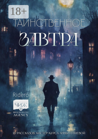 Василий Тучин. Таинственное завтра. 15 рассказов мастер-курса Анны Гутиевой