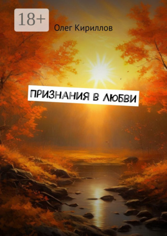 Олег Кириллов. Признания в любви