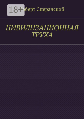Роберт Сперанский. Цивилизационная труха