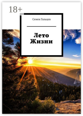 Семен Гальцев. Лето Жизни